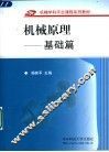 机械原理  基础篇 封面