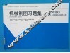机械制图习题集  第4版 封面