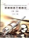 机械制造工程概论  第3版 封面