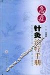 急症针灸治疗手册 封面