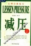 减压  心理自救处方 封面