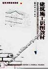 建筑施工识图教材 封面