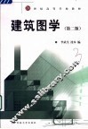 建筑图学  第2版 封面
