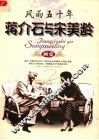 风雨五十年  蒋介石与宋美龄画史 电子书封面