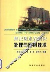 焦化废水无害化处理与回用技术 封面