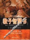 教子智慧书  世界经典教育集 封面