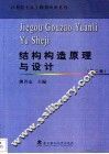 结构构造原理与设计  第2版 封面