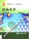 结构化学  多媒体版 封面