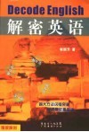 解密英语  学外语从零点到绝顶的最速路径 封面