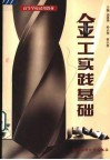 金工实践基础 封面
