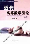 近代高等数学引论  上 封面