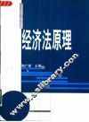 经济法原理 封面