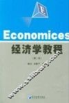 经济学教程  第2版 封面