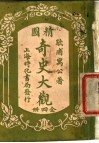 精图奇史大观  第2卷 封面