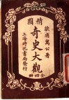 精图奇史大观  第4卷 封面