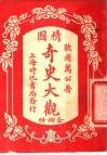 精图奇史大观  第1卷 封面