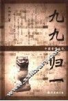 九九归一  中国亲情文化 封面