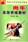 肉牛高效养殖教材 封面