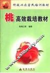 桃高效栽培教材 封面
