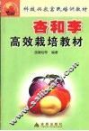 杏和李高效栽培教材 封面