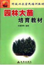 园林大苗培育教材 封面