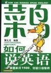 菜鸟如何说英语  掌握单词1500，突破口语障碍 封面