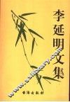 李延明文集 电子书封面