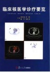 临床核医学诊疗要览 封面
