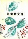 刘章散文选 封面