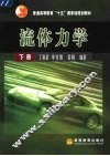 流体力学  下 封面