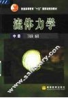 流体力学  中 封面