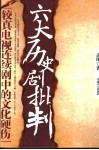 六大历史剧批判  较真电视连续剧中的文化硬伤 封面