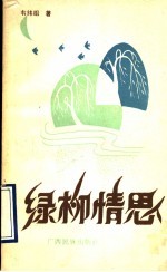 绿柳情思 封面