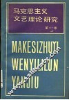 马克思主义文艺理论研究  第11卷 封面