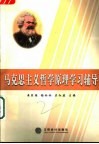 马克思主义哲学原理学习辅导 封面