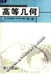 高等几何  第2版 封面