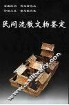 民间流散文物鉴定  第3版 封面