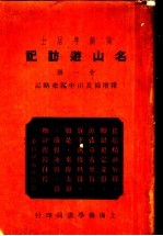 名山游访记 封面