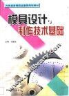 模具设计与制作技术基础 封面