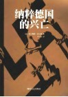 纳粹德国的兴亡 封面