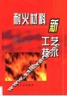 耐火材料新工艺技术 封面