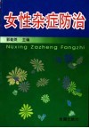 女性杂症防治 封面