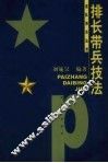 排长带兵技法 封面