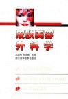 皮肤美容外科学 封面