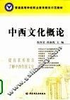 中西文化概论 封面