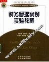 财务管理案例实验教程 封面