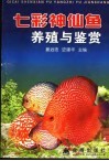 七彩神仙鱼养殖与鉴赏 封面