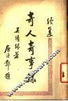奇人奇事录  续集 封面