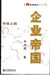 企业帝国 A管理模式姊妹篇 精华版姊妹篇 封面