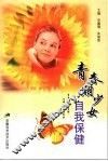 青春期少女自我保健 封面